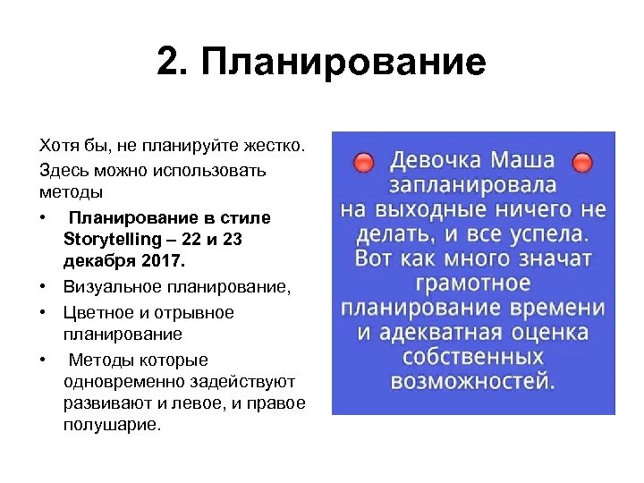  2. Планирование Хотя бы, не планируйте жестко. Здесь можно использовать методы • Планирование