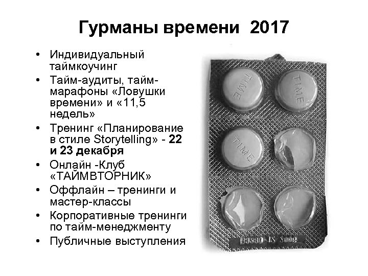 Гурманы времени 2017 • Индивидуальный таймкоучинг • Тайм-аудиты, тайммарафоны «Ловушки времени» и « 11,