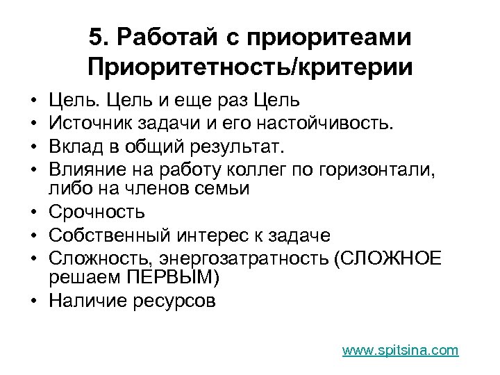 5. Работай с приоритеами Приоритетность/критерии • • Цель и еще раз Цель Источник задачи