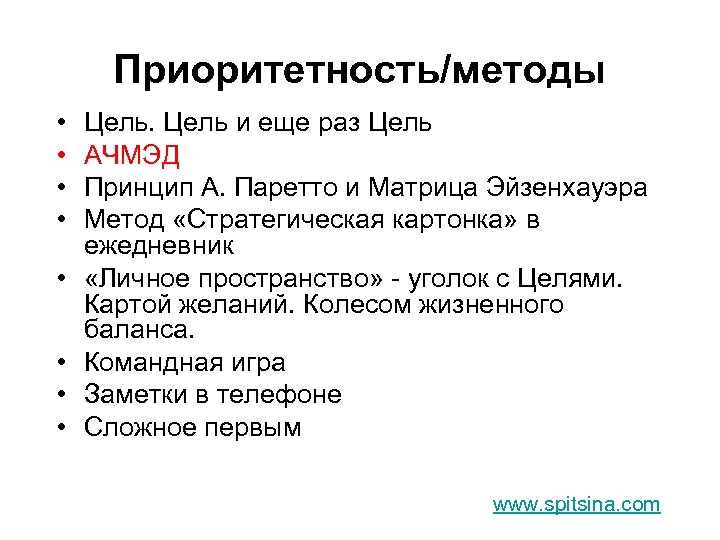 Приоритетность/методы • • Цель и еще раз Цель АЧМЭД Принцип А. Паретто и Матрица