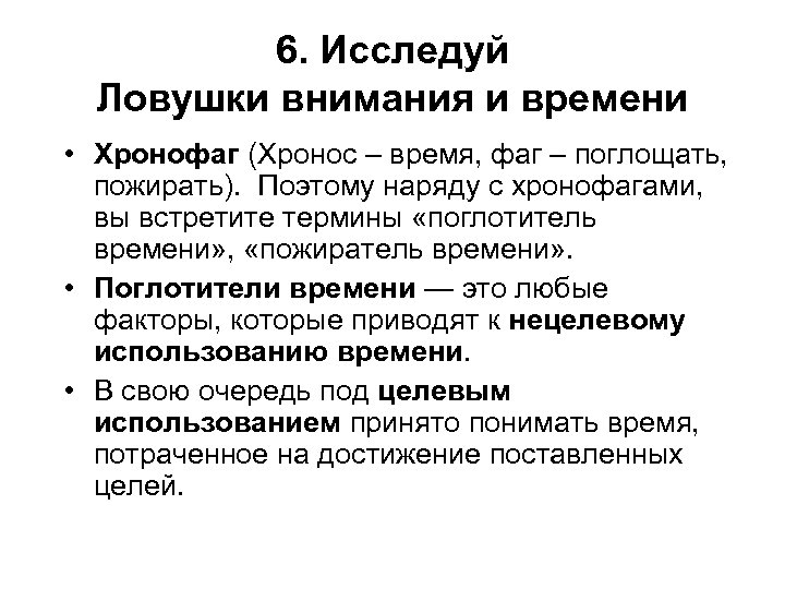 6. Исследуй Ловушки внимания и времени • Хронофаг (Хронос – время, фаг – поглощать,