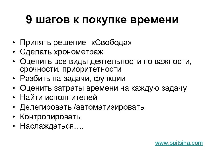 9 шагов к покупке времени • Принять решение «Свобода» • Сделать хронометраж • Оценить