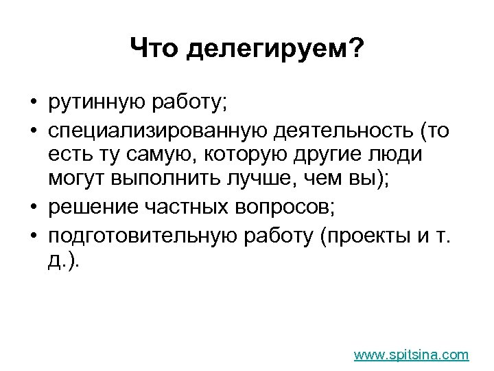 Что делегируем? • рутинную работу; • специализированную деятельность (то есть ту самую, которую другие
