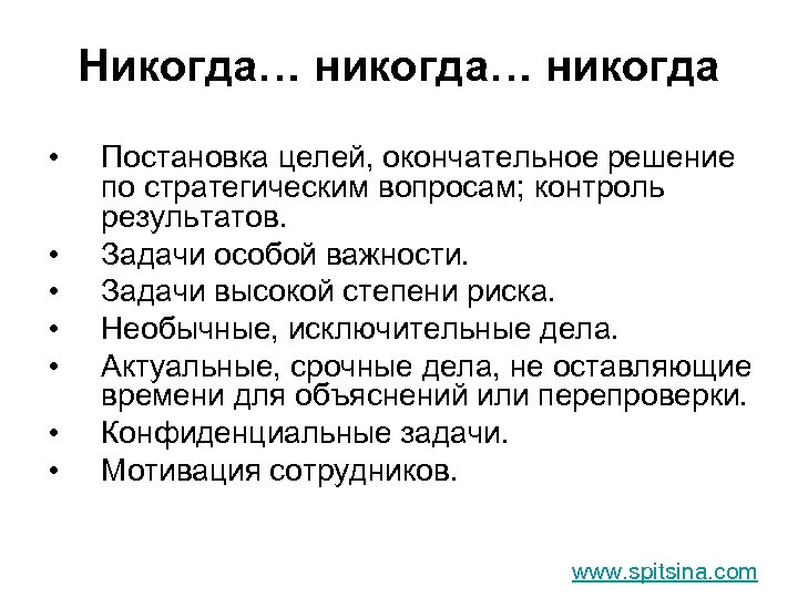 Никогда… никогда • • Постановка целей, окончательное решение по стратегическим вопросам; контроль результатов. Задачи