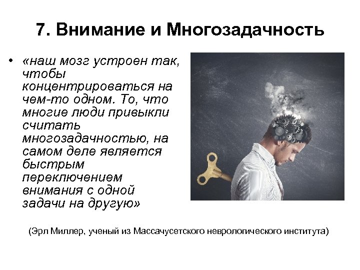 7. Внимание и Многозадачность • «наш мозг устроен так, чтобы концентрироваться на чем-то одном.
