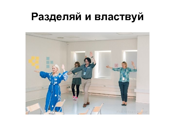Разделяй и властвуй 