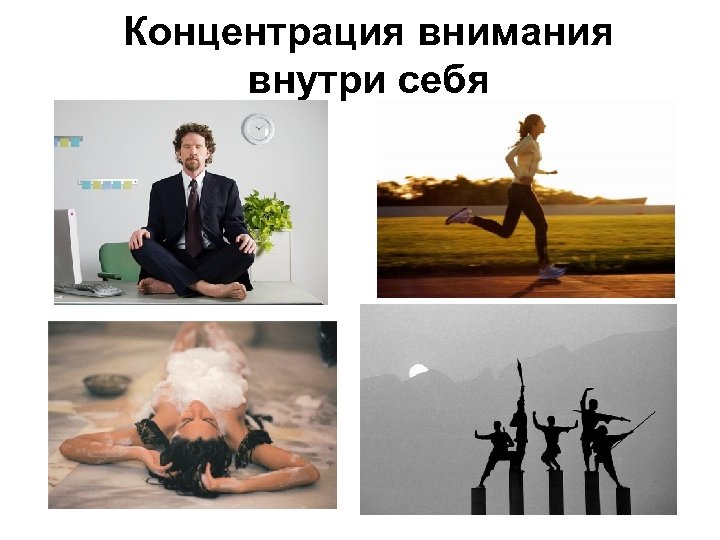 Концентрация внимания внутри себя 