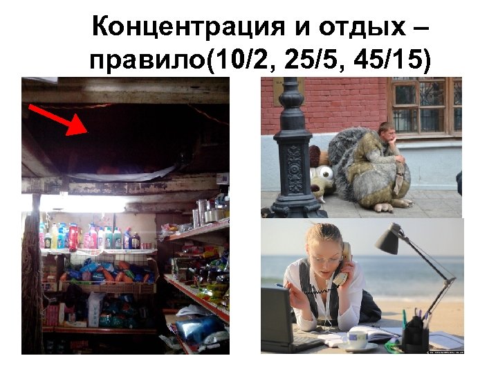 Концентрация и отдых – правило(10/2, 25/5, 45/15) 