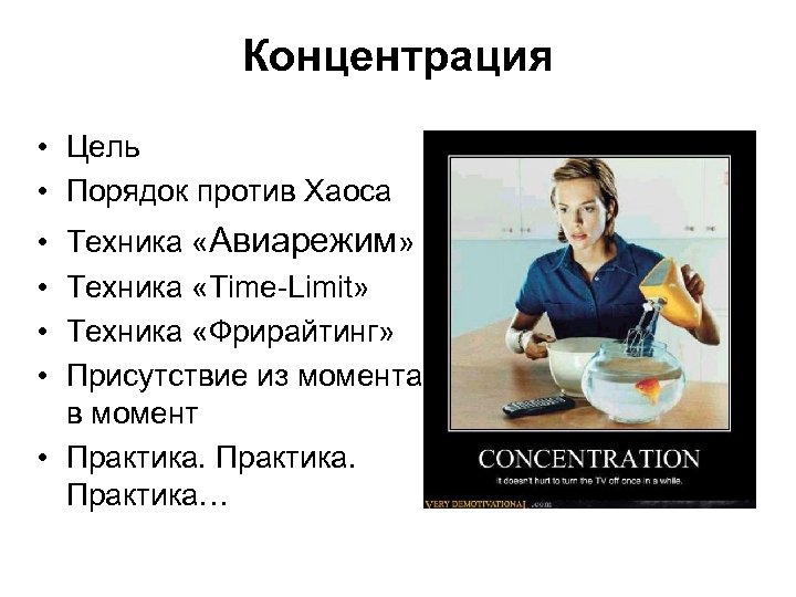 Концентрация • Цель • Порядок против Хаоса Техника «Авиарежим» Техника «Time-Limit» Техника «Фрирайтинг» Присутствие