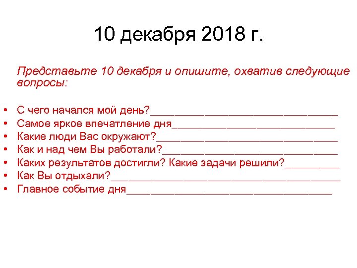 10 декабря 2018 г. Представьте 10 декабря и опишите, охватив следующие вопросы: • •