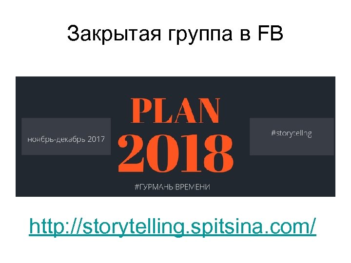 Закрытая группа в FB http: //storytelling. spitsina. com/ 