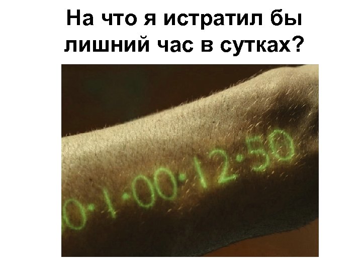 На что я истратил бы лишний час в сутках? 