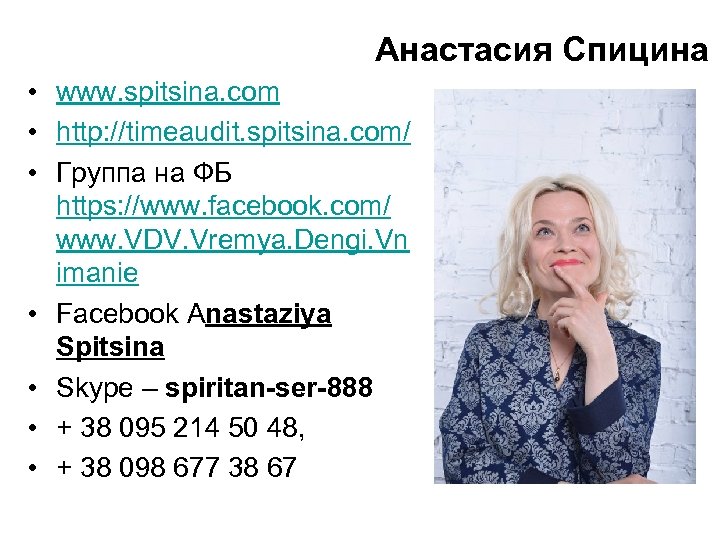  Анастасия Спицина • www. spitsina. com • http: //timeaudit. spitsina. com/ • Группа