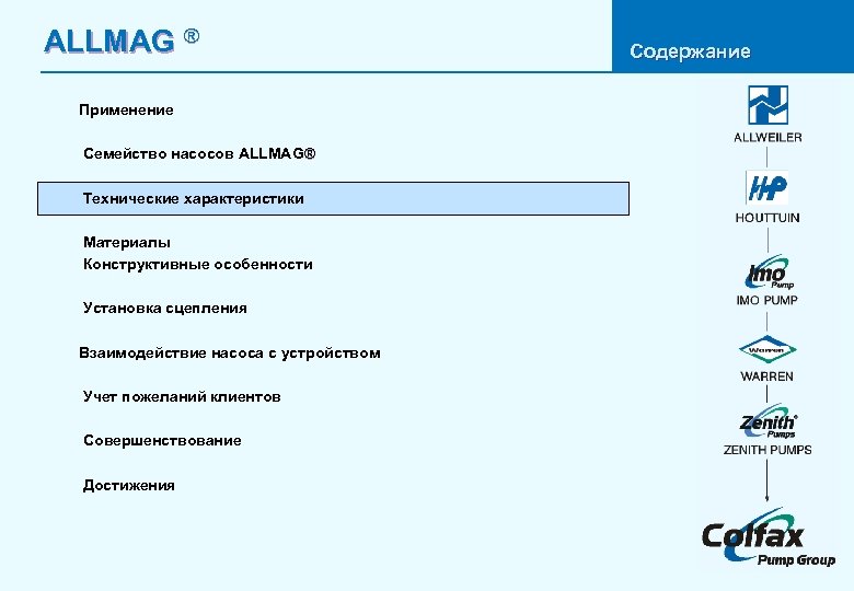 ALLMAG ® Применение Семейство насосов ALLMAG® Технические характеристики Материалы Конструктивные особенности Установка сцепления Взаимодействие