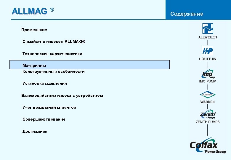 ALLMAG ® Применение Семейство насосов ALLMAG® Технические характеристики Материалы Конструктивные особенности Установка сцепления Взаимодействие