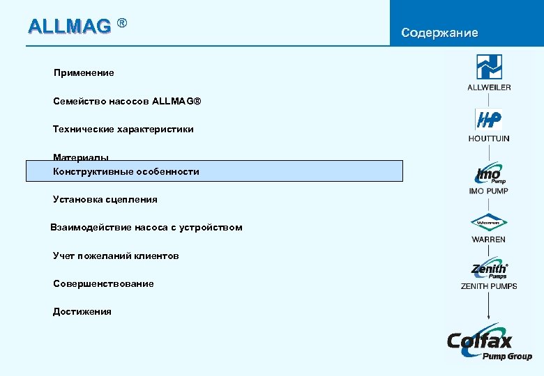 ALLMAG ® Применение Семейство насосов ALLMAG® Технические характеристики Материалы Конструктивные особенности Установка сцепления Взаимодействие