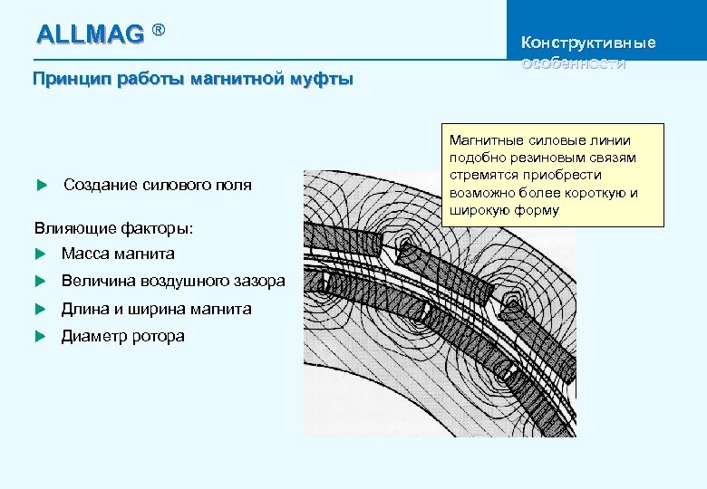 ALLMAG ® Принцип работы магнитной муфты u Создание силового поля Влияющие факторы: u Масса