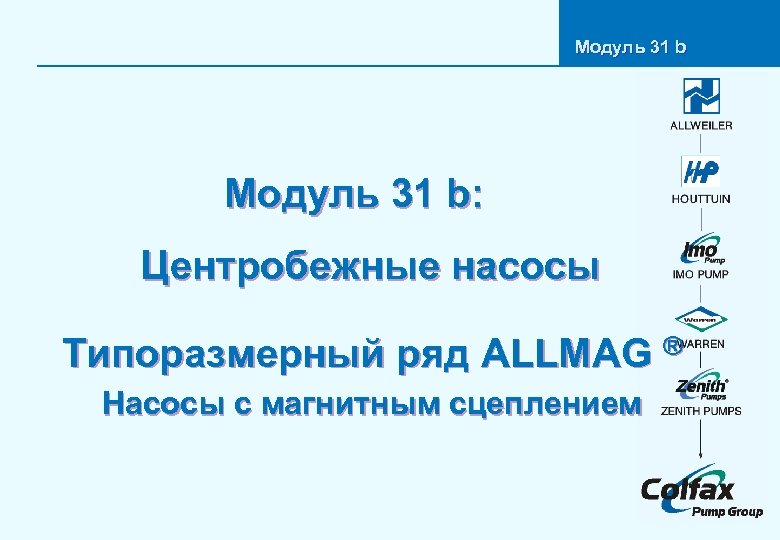 Модуль 31 b: Центробежные насосы Типоразмерный ряд ALLMAG ® Насосы с магнитным сцеплением 