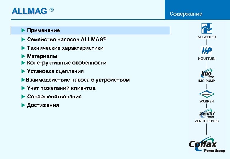 ALLMAG ® u Применение u Семейство насосов ALLMAG® u Технические характеристики u Материалы u