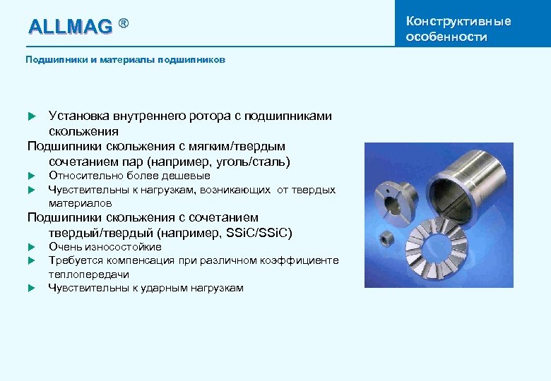 ALLMAG ® Подшипники и материалы подшипников Установка внутреннего ротора с подшипниками скольжения Подшипники скольжения