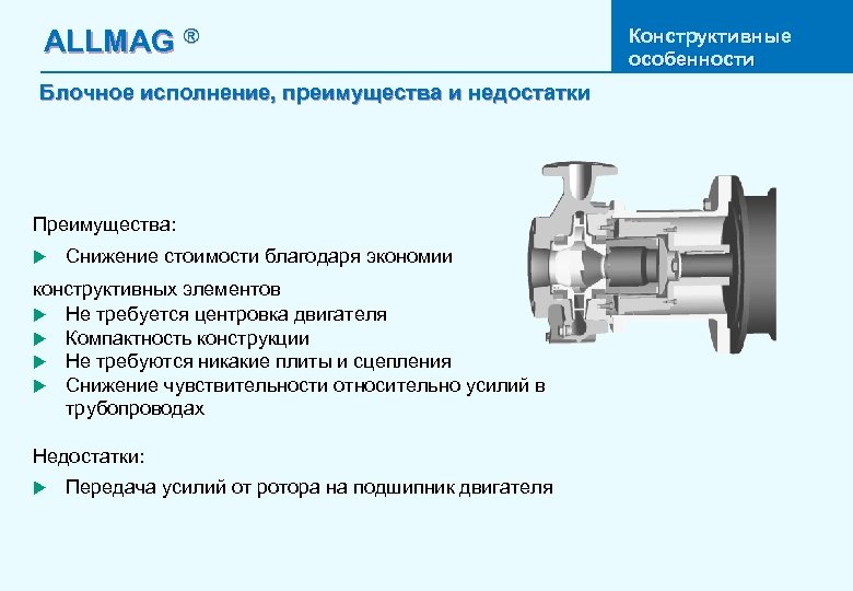 ALLMAG ® Блочное исполнение, преимущества и недостатки Преимущества: u Снижение стоимости благодаря экономии конструктивных
