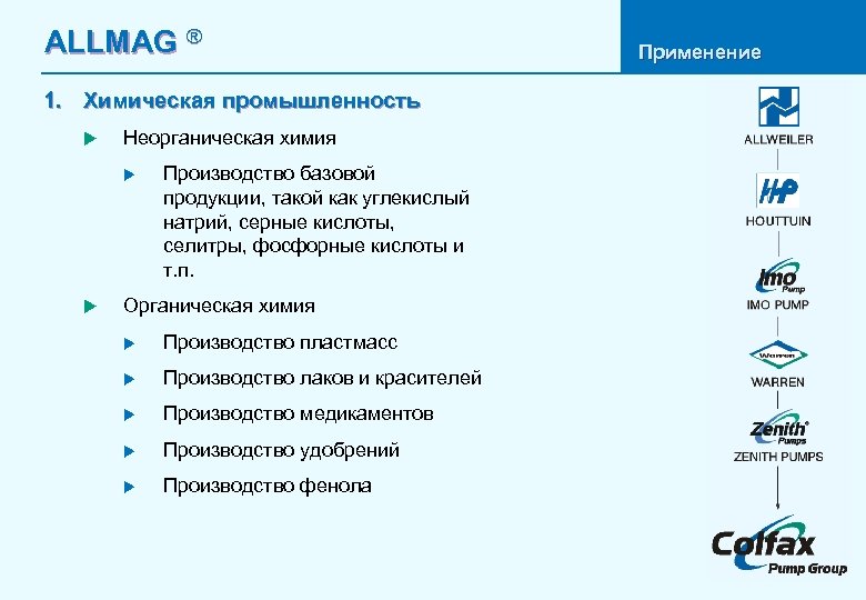 ALLMAG ® 1. Химическая промышленность u Неорганическая химия u u Производство базовой продукции, такой