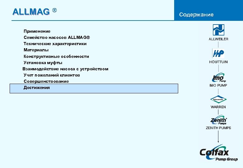 ALLMAG ® Применение Семейство насосов ALLMAG® Технические характеристики Материалы Конструктивные особенности Установка муфты Взаимодействие
