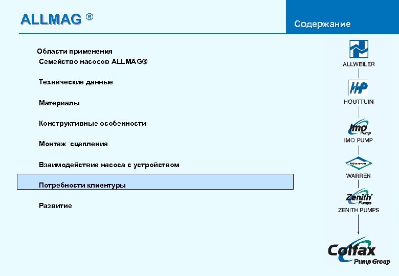 ALLMAG ® Области применения Семейство насосов ALLMAG® Технические данные Материалы Конструктивные особенности Монтаж сцепления