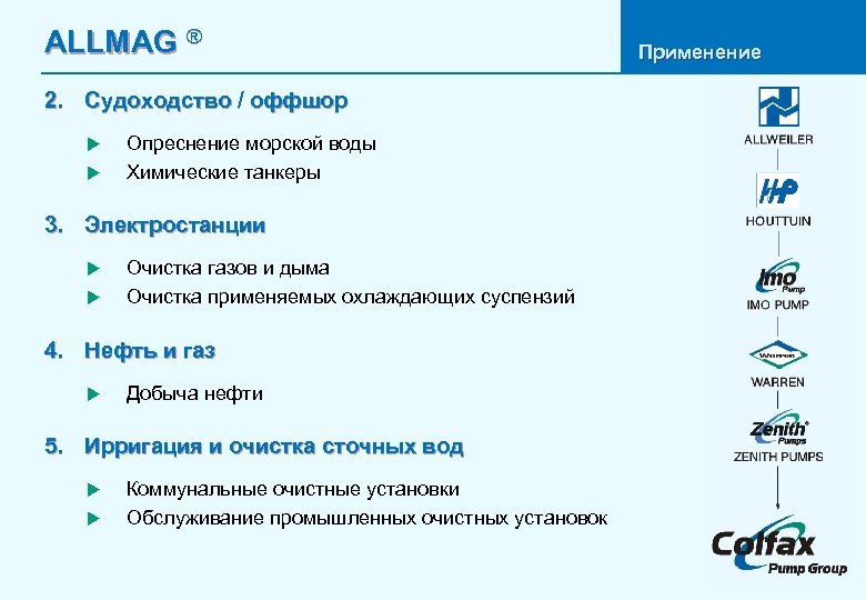 ALLMAG ® 2. Судоходство / оффшор u u Опреснение морской воды Химические танкеры 3.