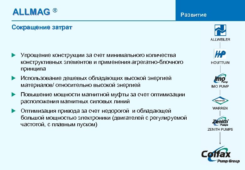 ALLMAG ® Развитие Сокращение затрат u Упрощение конструкции за счет минимального количества конструктивных элементов