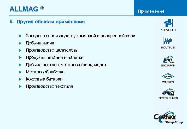 ALLMAG ® 6. Другие области применения u Заводы по производству каменной и поваренной соли