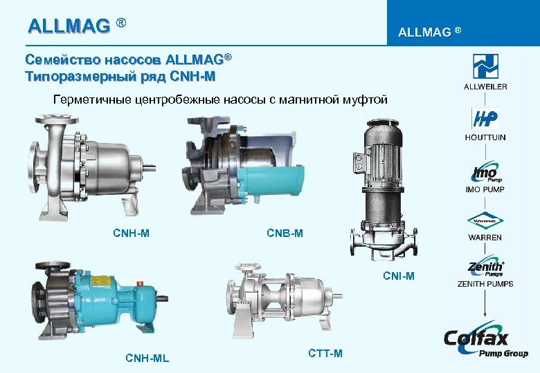 ALLMAG ® Семейство насосов ALLMAG® Типоразмерный ряд CNH-M Герметичные центробежные насосы с магнитной муфтой