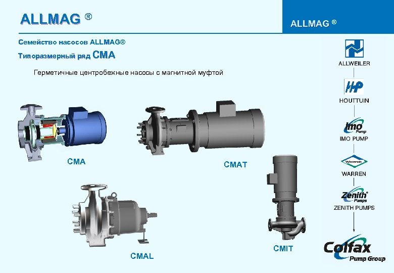 ALLMAG ® Семейство насосов ALLMAG® Типоразмерный ряд CMA Герметичные центробежные насосы с магнитной муфтой