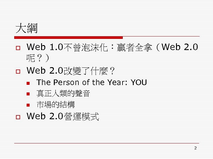 大綱 o o Web 1. 0不曾泡沫化：贏者全拿（Web 2. 0 呢？） Web 2. 0改變了什麼？ n n