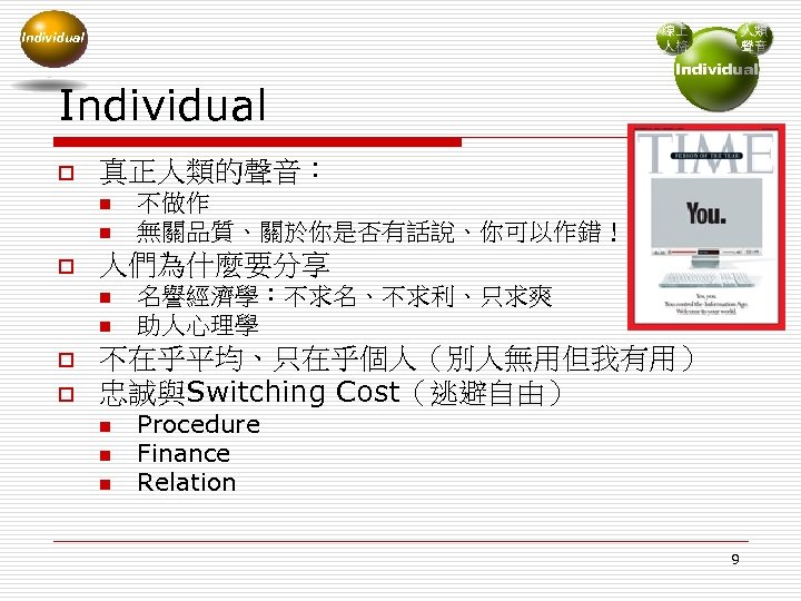 Individual o n n o 不做作 無關品質、關於你是否有話說、你可以作錯！ 人們為什麼要分享 n o Individual 真正人類的聲音： n o
