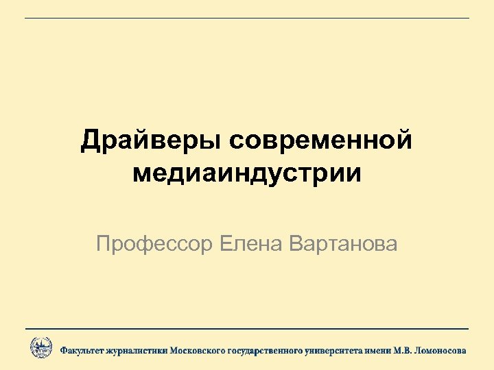 Драйверы современной медиаиндустрии Профессор Елена Вартанова 