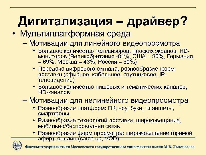 Дигитализация – драйвер? • Мультиплатформная среда – Мотивации для линейного видеопросмотра • Большое количество