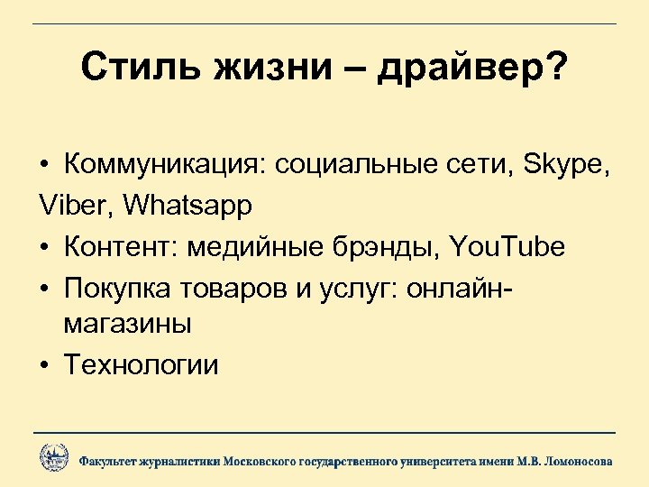 Стиль жизни – драйвер? • Коммуникация: социальные сети, Skype, Viber, Whatsapp • Контент: медийные