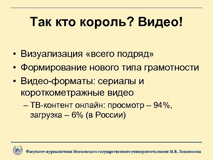 Так кто король? Видео! • Визуализация «всего подряд» • Формирование нового типа грамотности •