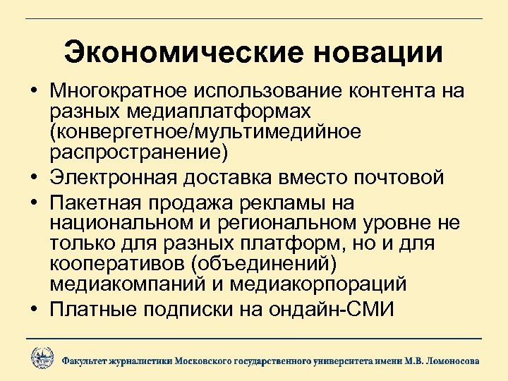Экономические новации • Многократное использование контента на разных медиаплатформах (конвергетное/мультимедийное распространение) • Электронная доставка