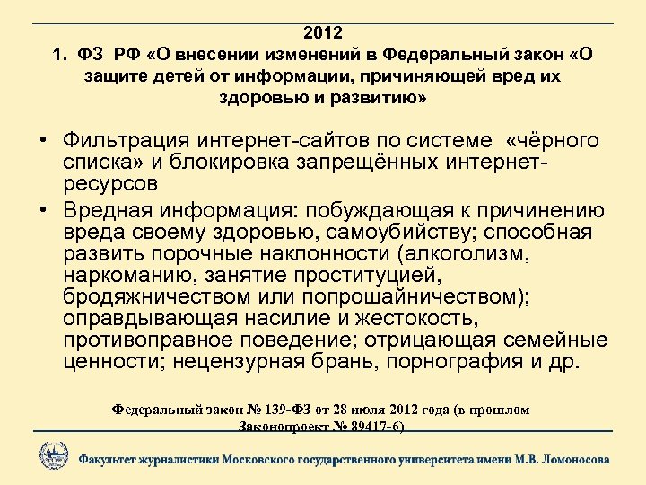 2012 1. ФЗ РФ «О внесении изменений в Федеральный закон «О защите детей от