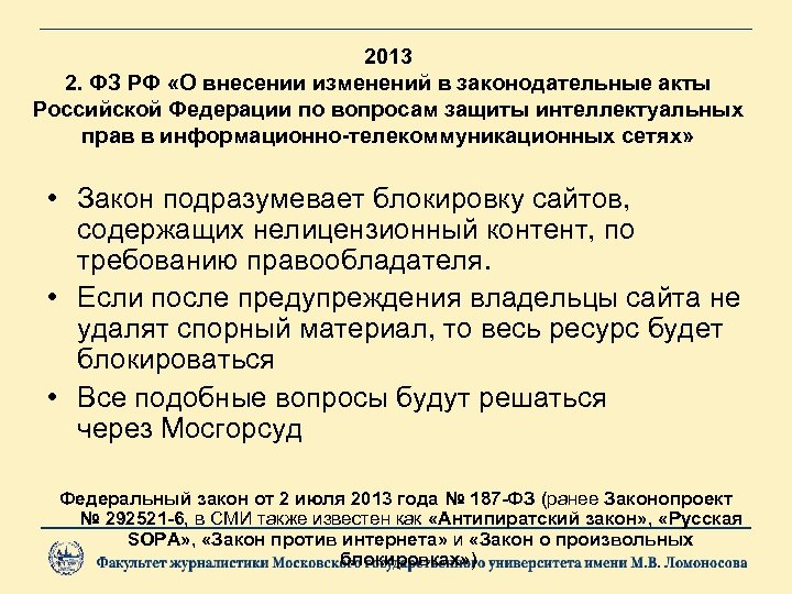 2013 2. ФЗ РФ «О внесении изменений в законодательные акты Российской Федерации по вопросам