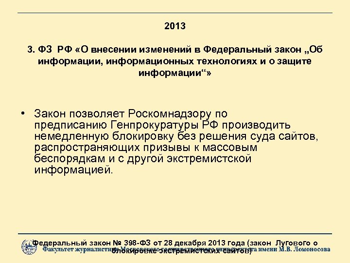 2013 3. ФЗ РФ «О внесении изменений в Федеральный закон „Об информации, информационных технологиях