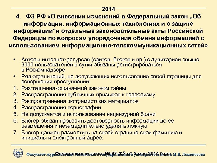  2014 4. ФЗ РФ «О внесении изменений в Федеральный закон „Об информации, информационных