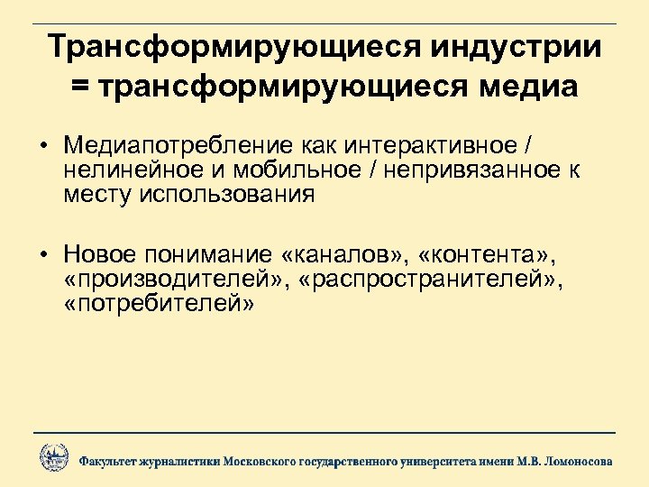 Трансформирующиеся индустрии = трансформирующиеся медиа • Медиапотребление как интерактивное / нелинейное и мобильное /