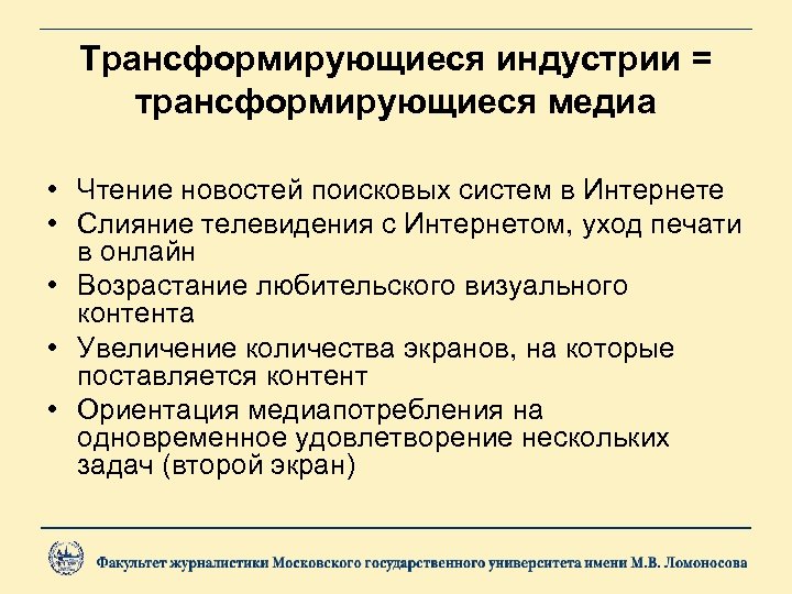 Трансформирующиеся индустрии = трансформирующиеся медиа • Чтение новостей поисковых систем в Интернете • Слияние
