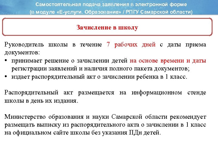 Самостоятельная подача заявления в электронной форме (в модуле «Е-услуги. Образование» / РПГУ Самарской области)