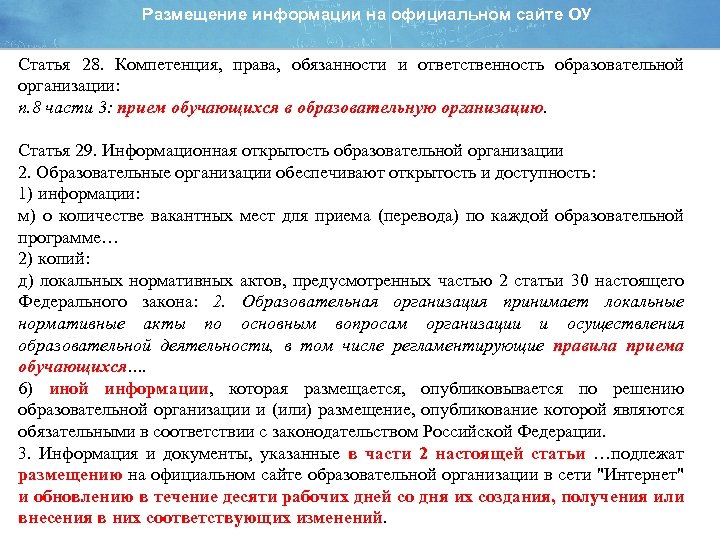 Размещение информации на официальном сайте ОУ Статья 28. Компетенция, права, обязанности и ответственность образовательной