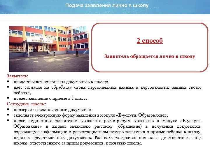 Подача заявления лично в школу 2 способ Заявитель обращается лично в школу Заявитель: §