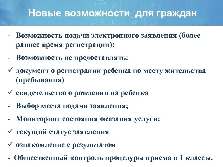 Новые возможности для граждан - Возможность подачи электронного заявления (более раннее время регистрации); -